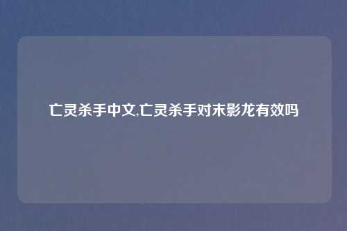 亡灵杀手中文,亡灵杀手对末影龙有效吗