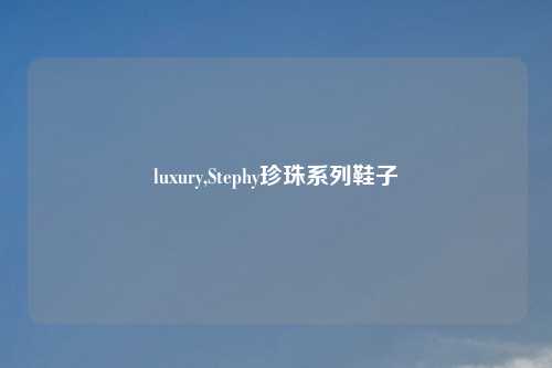 luxury,Stephy珍珠系列鞋子