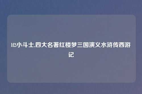 lf2小斗士,四大名著红楼梦三国演义水浒传西游记