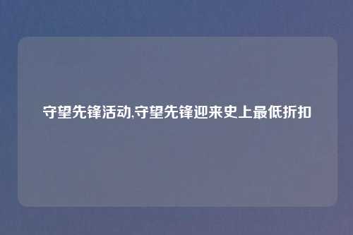 守望先锋活动,守望先锋迎来史上最低折扣