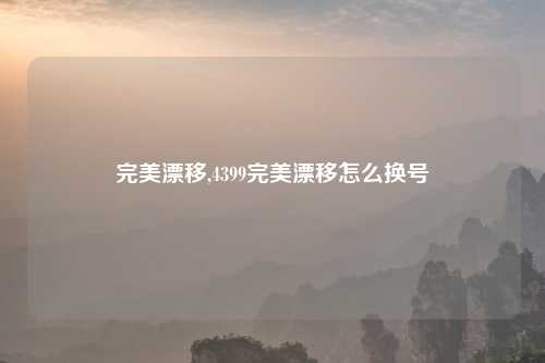 完美漂移,4399完美漂移怎么换号