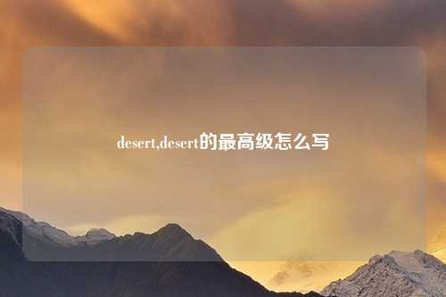 desert,desert的最高级怎么写