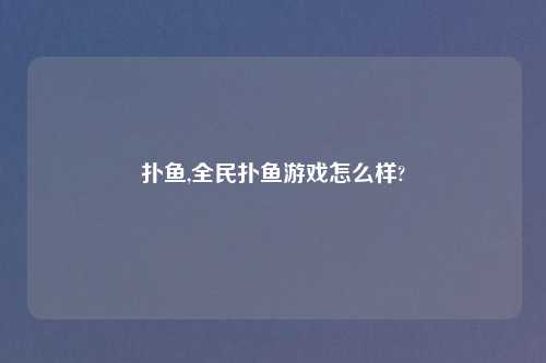 扑鱼,全民扑鱼游戏怎么样?