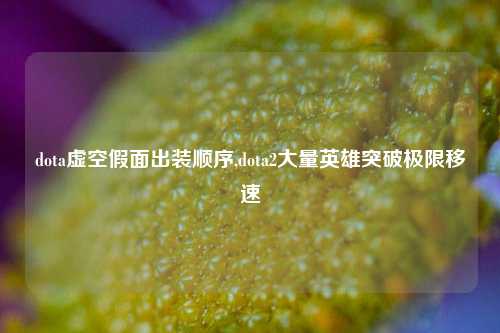 dota虚空假面出装顺序,dota2大量英雄突破极限移速