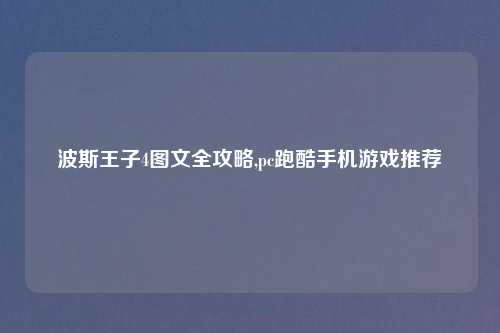 波斯王子4图文全攻略,pc跑酷手机游戏推荐