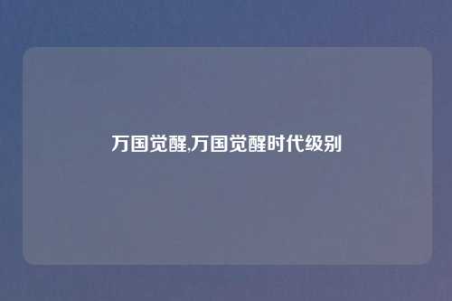 万国觉醒,万国觉醒时代级别