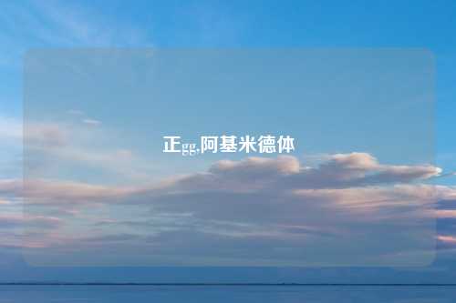 正gg,阿基米德体