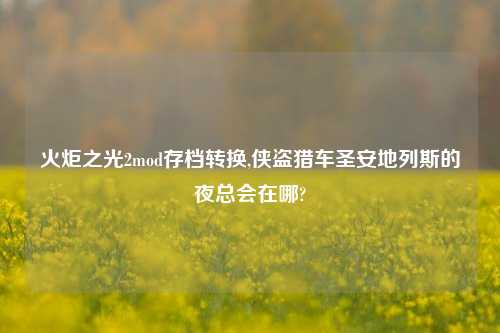 火炬之光2mod存档转换,侠盗猎车圣安地列斯的夜总会在哪?