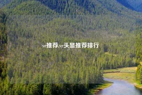 vr推荐,vr头显推荐排行