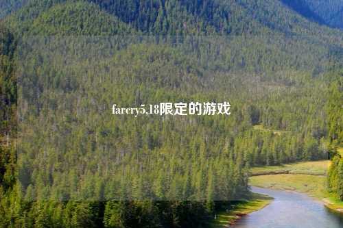 farcry5,18限定的游戏