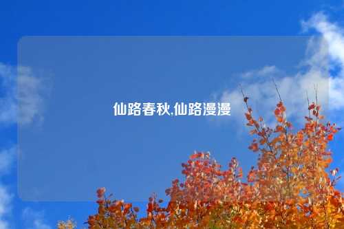 仙路春秋,仙路漫漫