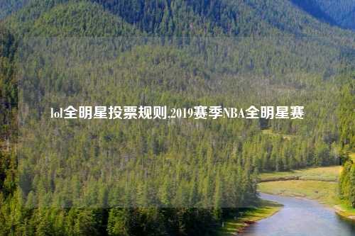 lol全明星投票规则,2019赛季NBA全明星赛