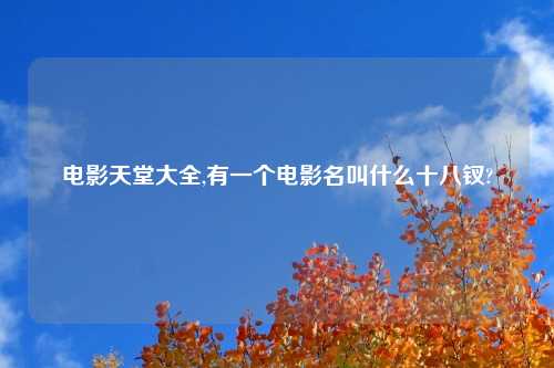电影天堂大全,有一个电影名叫什么十八钗?