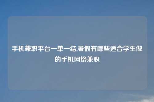 手机兼职平台一单一结,暑假有哪些适合学生做的手机网络兼职