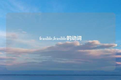 feasible,feasible的动词