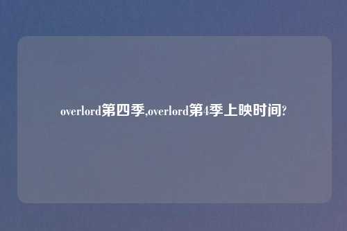 overlord第四季,overlord第4季上映时间?