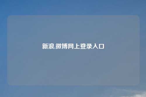 新浪,微博网上登录入口
