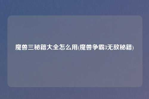 魔兽三秘籍大全怎么用(魔兽争霸3无敌秘籍)