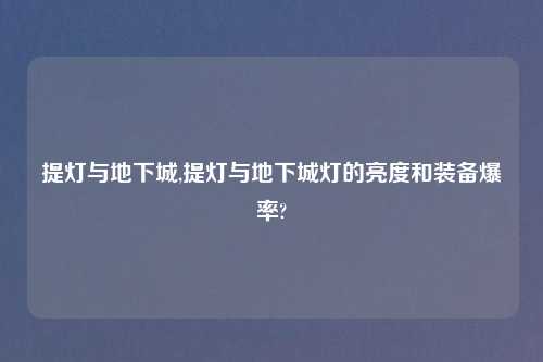 提灯与地下城,提灯与地下城灯的亮度和装备爆率?