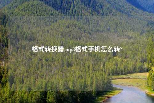 格式转换器,mp3格式手机怎么转?