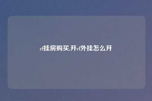 cf挂房购买,开cf外挂怎么开