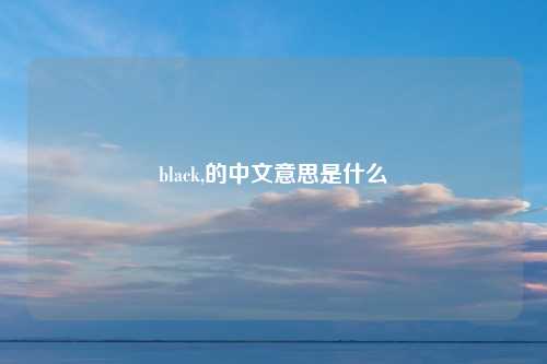 black,的中文意思是什么