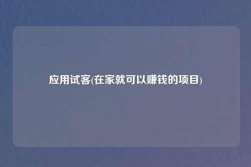 应用试客(在家就可以赚钱的项目)