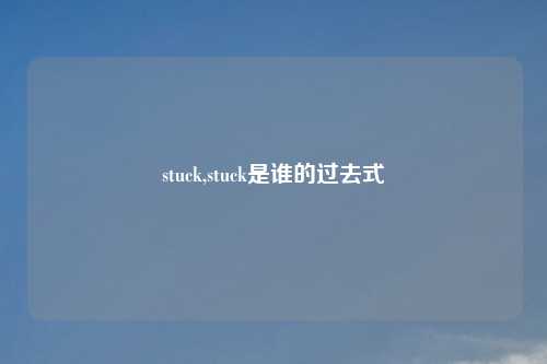 stuck,stuck是谁的过去式
