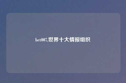 bet007,世界十大情报组织
