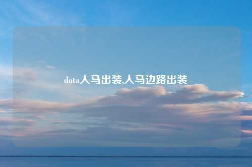 dota人马出装,人马边路出装