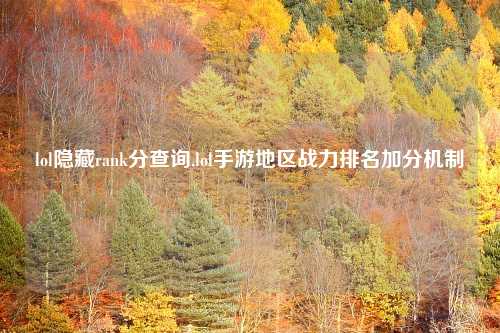 lol隐藏rank分查询,lol手游地区战力排名加分机制