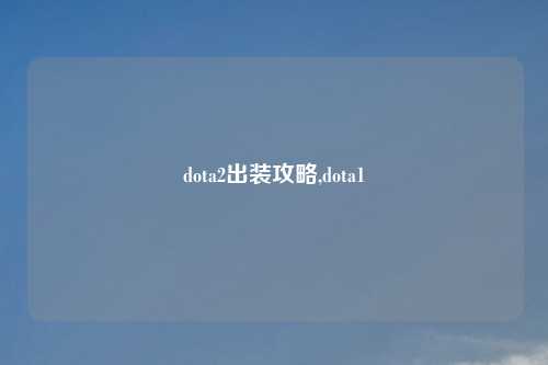 dota2出装攻略,dota1