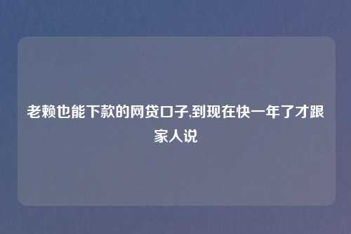 老赖也能下款的网贷口子,到现在快一年了才跟家人说