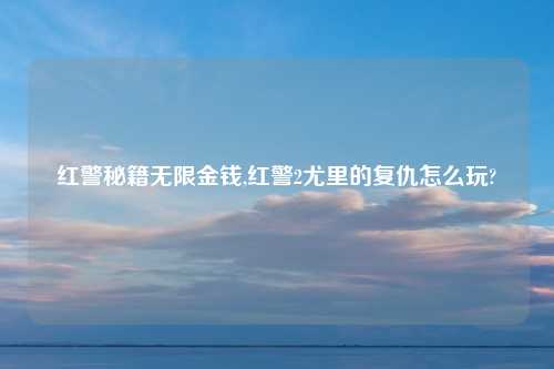 红警秘籍无限金钱,红警2尤里的复仇怎么玩?