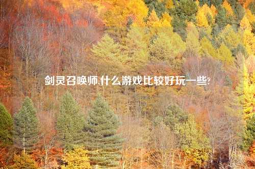 剑灵召唤师,什么游戏比较好玩一些?