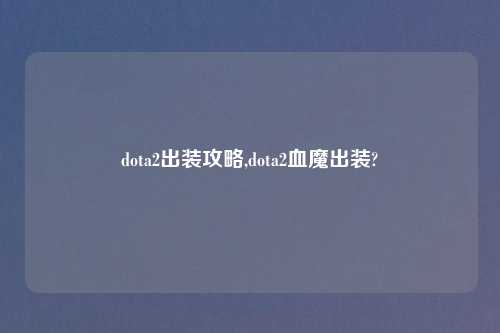 dota2出装攻略,dota2血魔出装?
