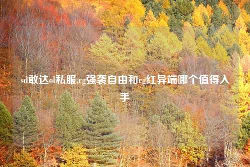 sd敢达ol私服,rg强袭自由和rg红异端哪个值得入手
