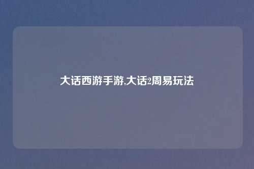 大话西游手游,大话2周易玩法