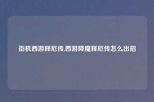 街机西游释厄传,西游降魔释厄传怎么出招
