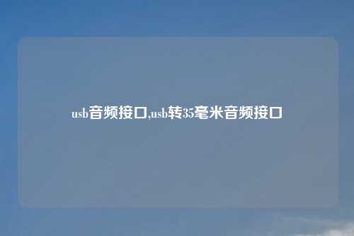 usb音频接口,usb转35毫米音频接口