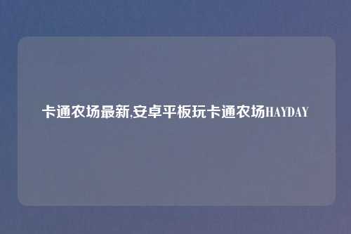 卡通农场最新,安卓平板玩卡通农场HAYDAY