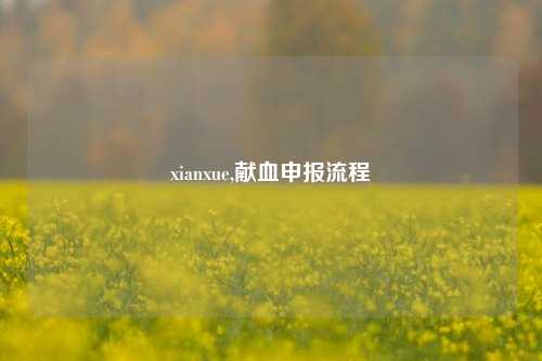 xianxue,献血申报流程