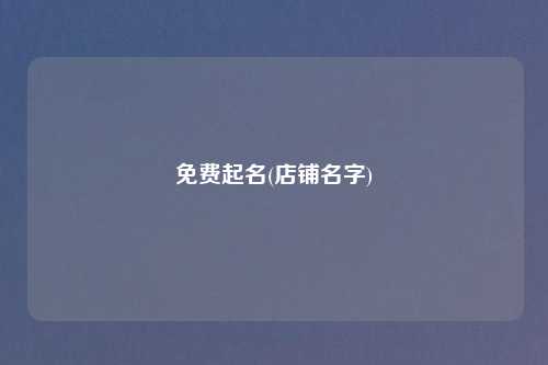 免费起名(店铺名字)