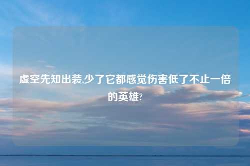 虚空先知出装,少了它都感觉伤害低了不止一倍的英雄?