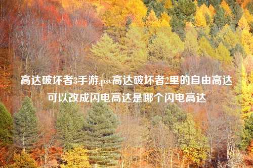 高达破坏者3手游,psv高达破坏者2里的自由高达可以改成闪电高达是哪个闪电高达