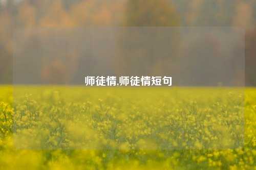 师徒情,师徒情短句