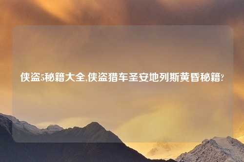 侠盗5秘籍大全,侠盗猎车圣安地列斯黄昏秘籍?