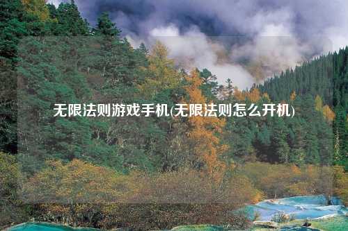 无限法则游戏手机(无限法则怎么开机)