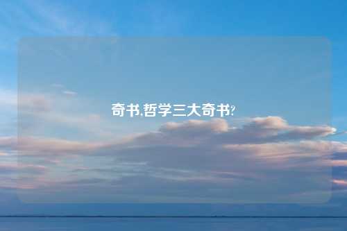奇书,哲学三大奇书?
