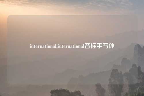 international,international音标手写体